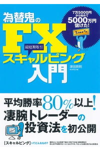 楽天kobo電子書籍ストア 為替鬼のfx スキャルピング入門 津田英明 楽天kobo電子書籍ストア 為替鬼のfx スキャルピング入門 津田英明